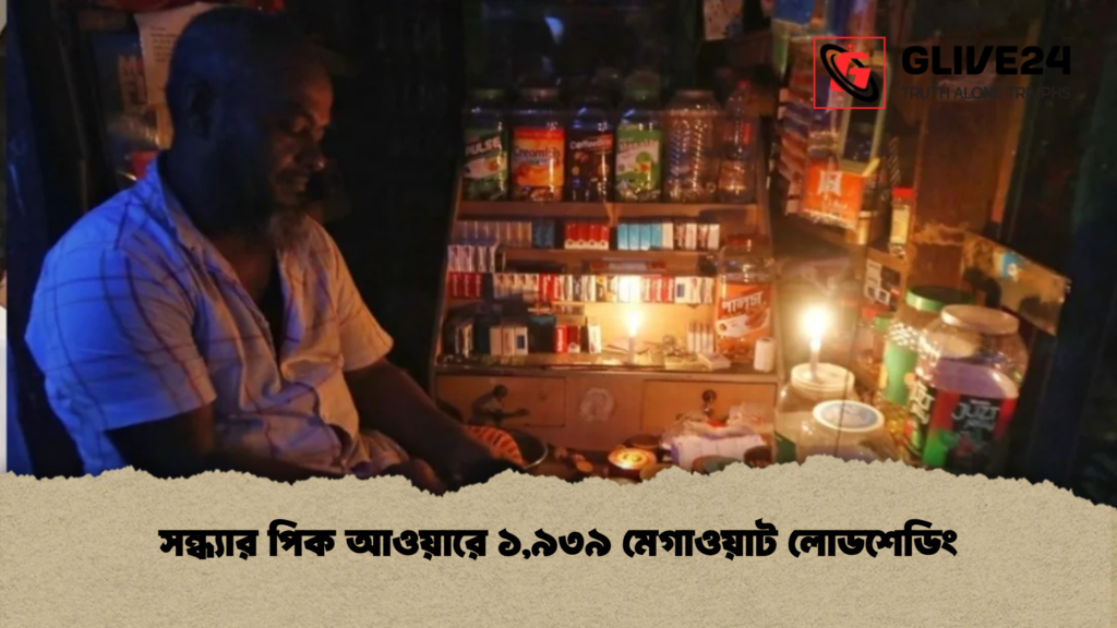 সন্ধ্যার পিক আওয়ারে ১,৯৩৯ মেগাওয়াট লোডশেডিং 3 সন্ধ্যার পিক আওয়ারে ১৯৩৯ মেগাওয়াট লোডশেডিং সন্ধ্যার পিক আওয়ারে ১,৯৩৯ মেগাওয়াট লোডশেডিং