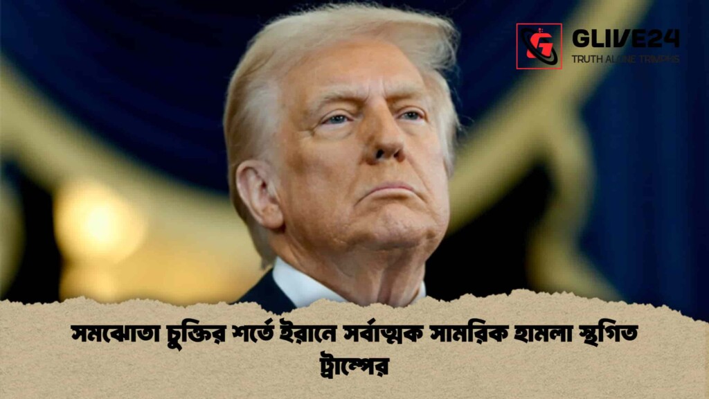 সমঝোতা চুক্তির শর্তে ইরানে সর্বাত্মক সামরিক হামলা স্থগিত ট্রাম্পের সমঝোতা চুক্তির শর্তে ইরানে সর্বাত্মক সামরিক হামলা স্থগিত ট্রাম্পের