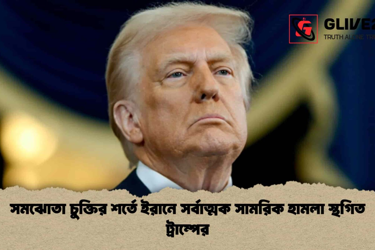 সমঝোতা চুক্তির শর্তে ইরানে সর্বাত্মক সামরিক হামলা স্থগিত ট্রাম্পের