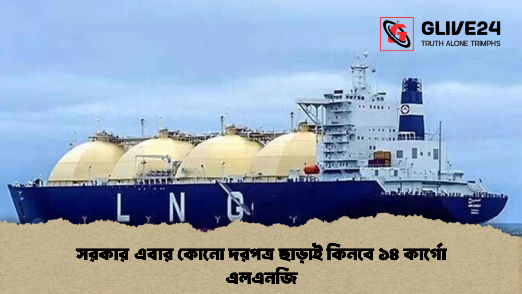 সরকার এবার কোনো দরপত্র ছাড়াই কিনবে ১৪ কার্গো এলএনজি (2)