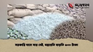 সরকারি দামে সার নেই, বস্তাপ্রতি বাড়তি ৬০০ টাকা সরকারি দামে সার নেই, বস্তাপ্রতি বাড়তি ৬০০ টাকা