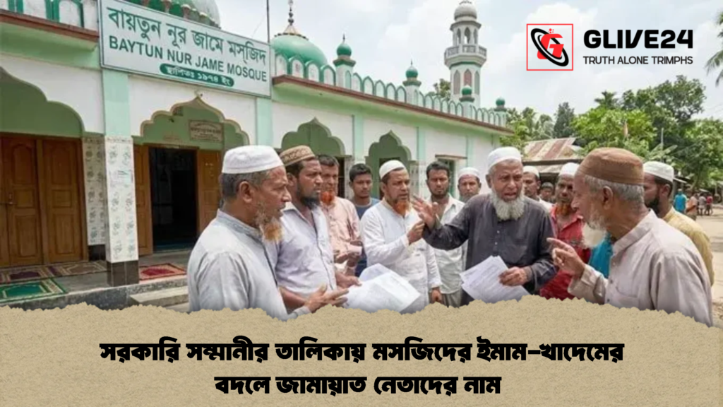 সরকারি সম্মানীর তালিকায় মসজিদের ইমাম-খাদেমের বদলে জামায়াত নেতাদের নাম 1 সরকারি সম্মানীর তালিকায় মসজিদের ইমাম-খাদেমের বদলে জামায়াত নেতাদের নাম (2)