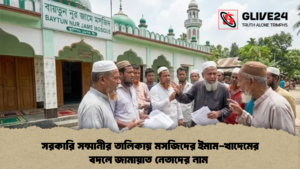 সরকারি সম্মানীর তালিকায় মসজিদের ইমাম-খাদেমের বদলে জামায়াত নেতাদের নাম  (2)