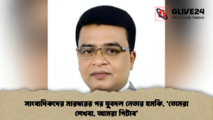 সাংবাদিকদের মারধরের পর যুবদল নেতার হুমকি, ‘তোমরা লেখবা, আমরা পিটাব’