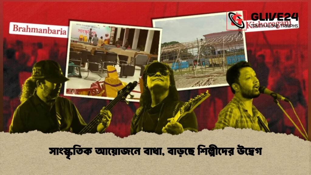সাংস্কৃতিক আয়োজনে বাধা, বাড়ছে শিল্পীদের উদ্বেগ