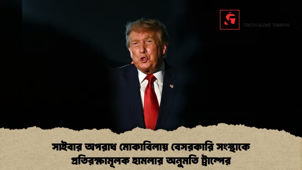 সাইবার অপরাধ মোকাবিলায় বেসরকারি সংস্থাকে প্রতিরক্ষামূলক হামলার অনুমতি ট্রাম্পের 1 সাইবার অপরাধ মোকাবিলায় বেসরকারি সংস্থাকে প্রতিরক্ষামূলক হামলার অনুমতি ট্রাম্পের