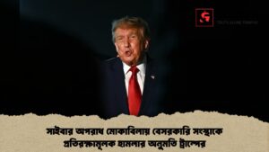 সাইবার অপরাধ মোকাবিলায় বেসরকারি সংস্থাকে প্রতিরক্ষামূলক হামলার অনুমতি ট্রাম্পের 1 সাইবার অপরাধ মোকাবিলায় বেসরকারি সংস্থাকে প্রতিরক্ষামূলক হামলার অনুমতি ট্রাম্পের