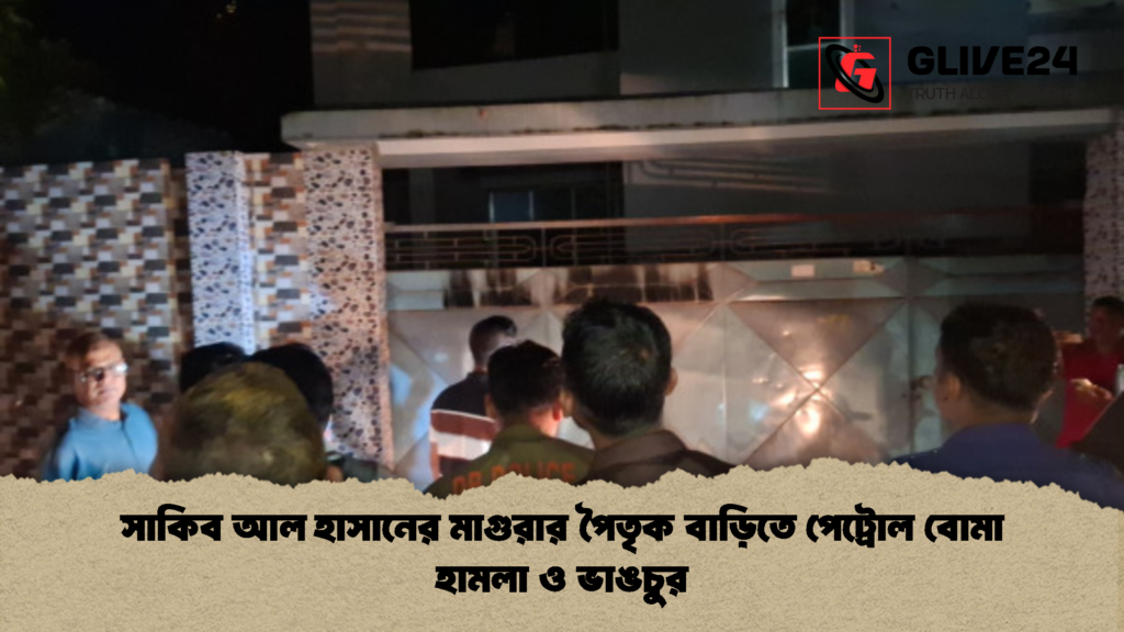 সাকিব আল হাসানের মাগুরার পৈতৃক বাড়িতে পেট্রোল বোমা হামলা ও ভাঙচুর সাকিব আল হাসানের মাগুরার পৈতৃক বাড়িতে পেট্রোল বোমা হামলা ও ভাঙচুর 2 সাকিব আল হাসানের মাগুরার পৈতৃক বাড়িতে পেট্রোল বোমা হামলা ও ভাঙচুর