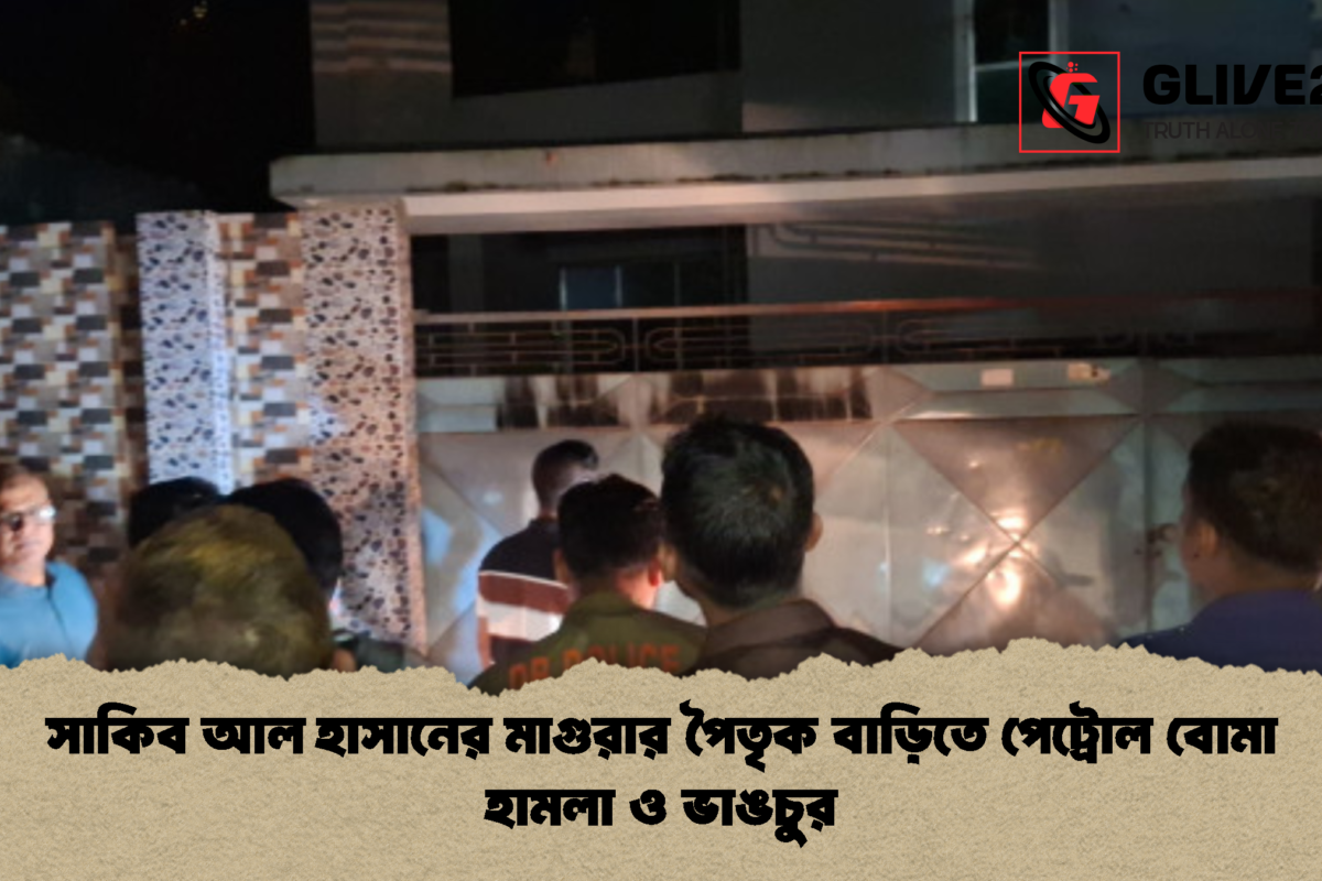 সাকিব আল হাসানের মাগুরার পৈতৃক বাড়িতে পেট্রোল বোমা হামলা ও ভাঙচুর