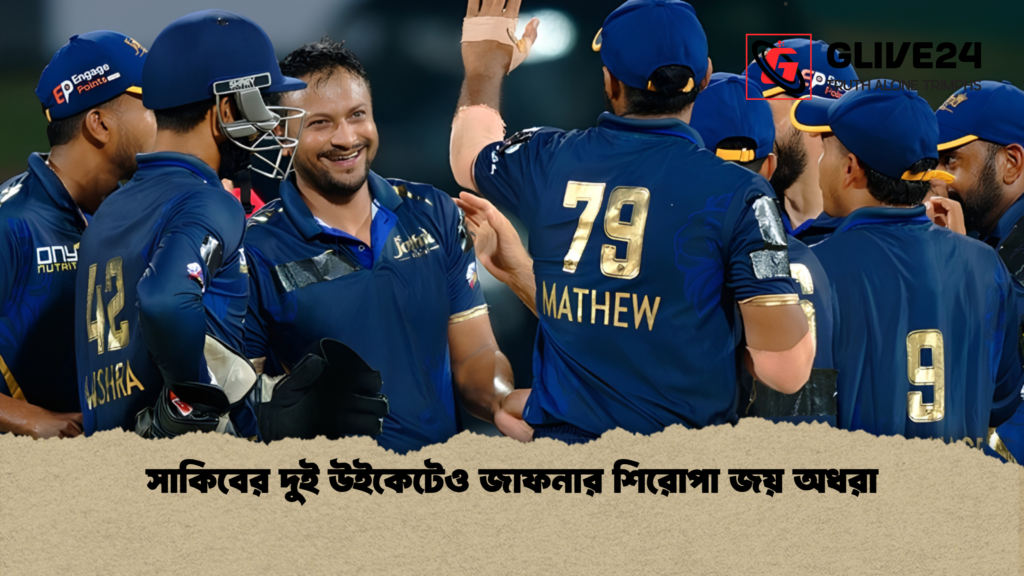 সাকিবের দুই উইকেটেও জাফনার শিরোপা জয় অধরা সাকিবের দুই উইকেটেও জাফনার শিরোপা জয় অধরা 1 সাকিবের দুই উইকেটেও জাফনার শিরোপা জয় অধরা