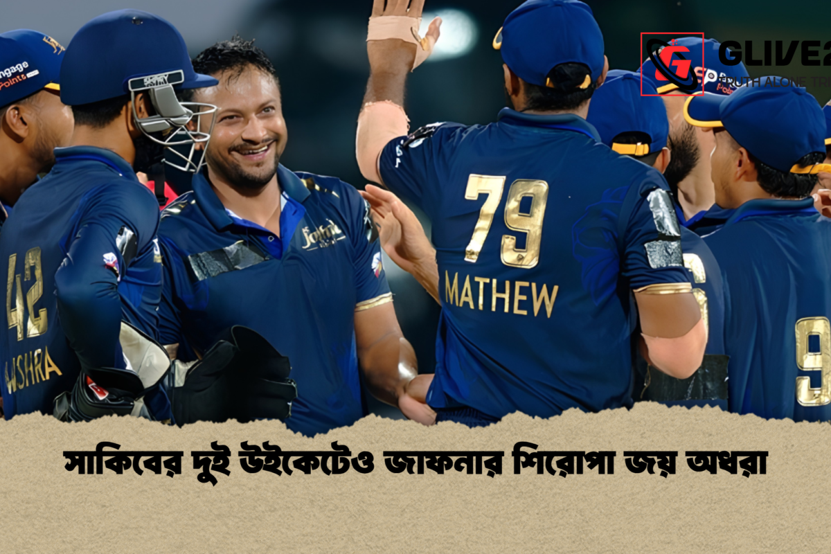 সাকিবের দুই উইকেটেও জাফনার শিরোপা জয় অধরা