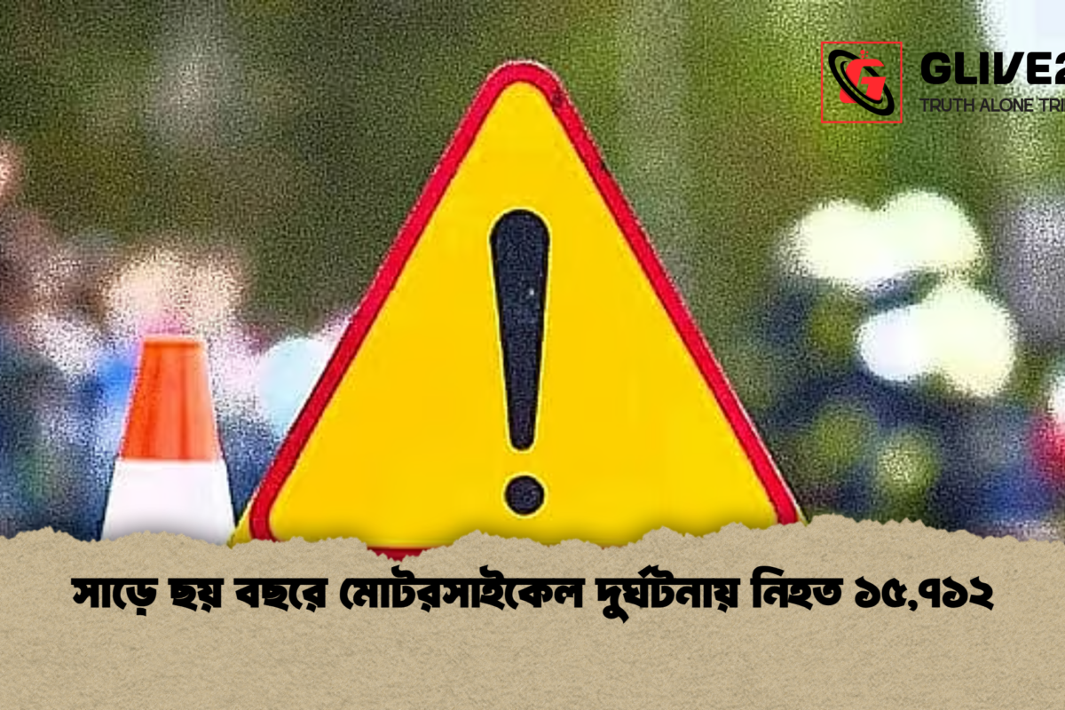 সাড়ে ছয় বছরে মোটরসাইকেল দুর্ঘটনায় নিহত ১৫,৭১২