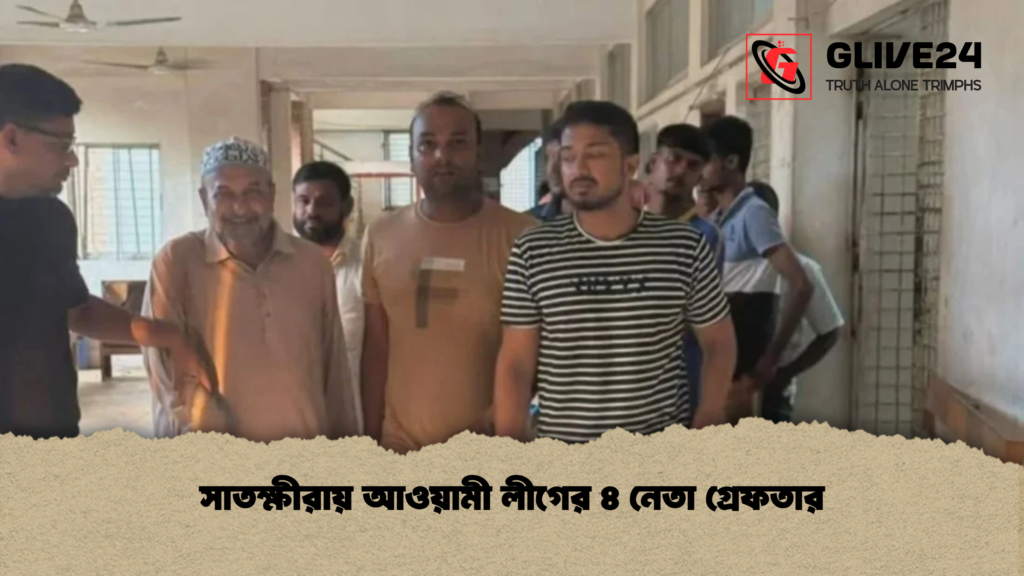 সাতক্ষীরায় আওয়ামী লীগের ৪ নেতা গ্রেফতার সাতক্ষীরায় আওয়ামী লীগের ৪ নেতা গ্রেফতার