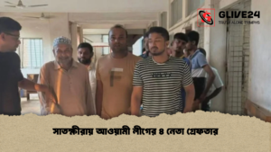 সাতক্ষীরায় আওয়ামী লীগের ৪ নেতা গ্রেফতার সাতক্ষীরায় আওয়ামী লীগের ৪ নেতা গ্রেফতার