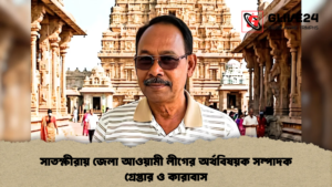 সাতক্ষীরায় জেলা আওয়ামী লীগের অর্থবিষয়ক সম্পাদক গ্রেপ্তার ও কারাবাস