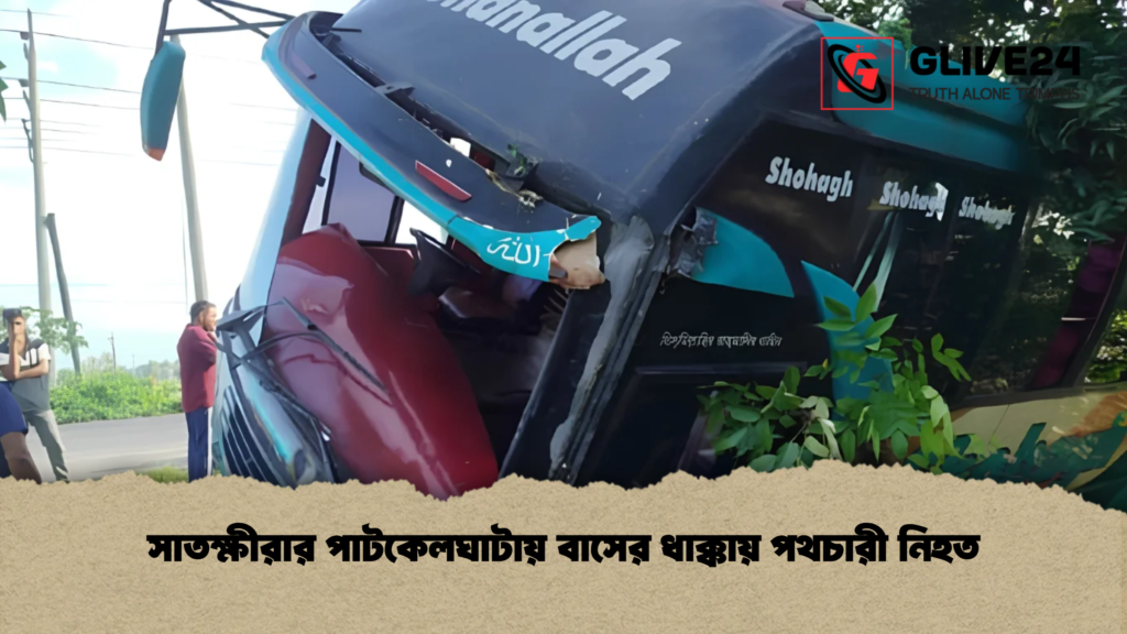 সাতক্ষীরার পাটকেলঘাটায় বাসের ধাক্কায় পথচারী নিহত