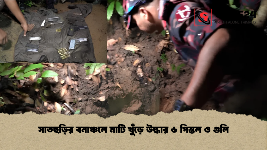 সাতছড়ির বনাঞ্চলে মাটি খুঁড়ে উদ্ধার ৬ পিস্তল ও গুলি