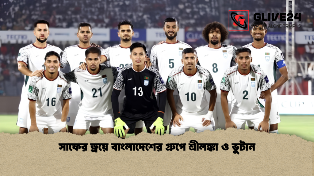 সাফের ড্রয়ে বাংলাদেশের গ্রুপে শ্রীলঙ্কা ও ভুটান 1 সাফের ড্রয়ে বাংলাদেশের গ্রুপে শ্রীলঙ্কা ও ভুটান
