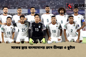 সাফের ড্রয়ে বাংলাদেশের গ্রুপে শ্রীলঙ্কা ও ভুটান