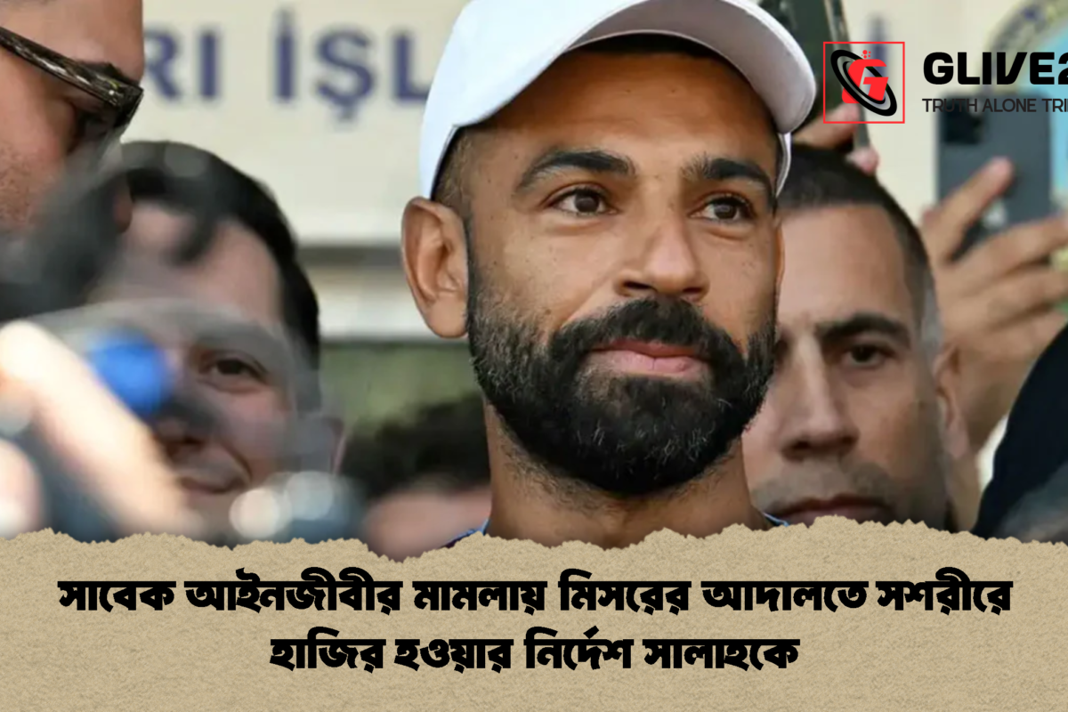 সাবেক আইনজীবীর মামলায় মিসরের আদালতে সশরীরে হাজির হওয়ার নির্দেশ সালাহকে
