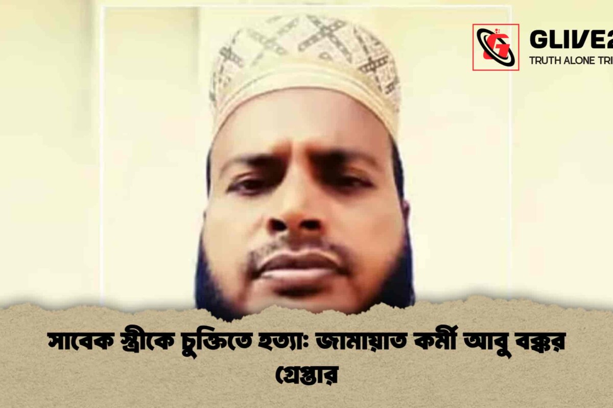 সাবেক স্ত্রীকে চুক্তিতে হত্যা: জামায়াত কর্মী আবু বক্কর গ্রেপ্তার