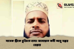 সাবেক স্ত্রীকে চুক্তিতে হত্যা: জামায়াত কর্মী আবু বক্কর গ্রেপ্তার