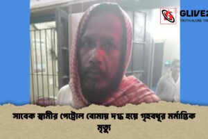 সাবেক স্বামীর পেট্রোল বোমায় দগ্ধ হয়ে গৃহবধূর মর্মান্তিক মৃত্যু