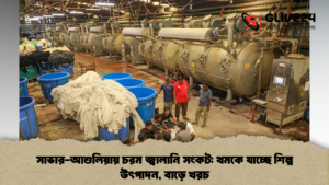 সাভার-আশুলিয়ায় চরম জ্বালানি সংকট থমকে যাচ্ছে শিল্প উৎপাদন, বাড়ে খরচ (2)