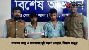 সাভারে অস্ত্র ও মাদকসহ দুই তরুণ গ্রেপ্তার, রিমান্ড মঞ্জুর সাভারে অস্ত্র ও মাদকসহ দুই তরুণ গ্রেপ্তার, রিমান্ড মঞ্জুর