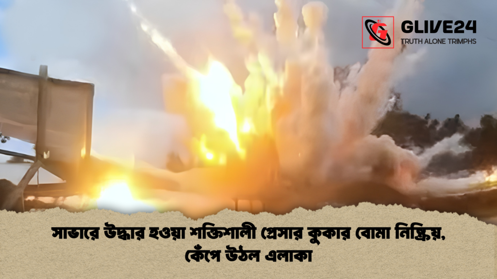 সাভারে উদ্ধার হওয়া শক্তিশালী প্রেসার কুকার বোমা নিষ্ক্রিয় কেঁপে উঠল এলাকা 1 সাভারে উদ্ধার হওয়া শক্তিশালী প্রেসার কুকার বোমা নিষ্ক্রিয়, কেঁপে উঠল এলাকা