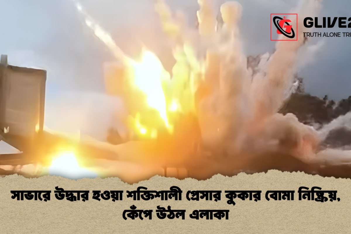 সাভারে উদ্ধার হওয়া শক্তিশালী প্রেসার কুকার বোমা নিষ্ক্রিয়, কেঁপে উঠল এলাকা