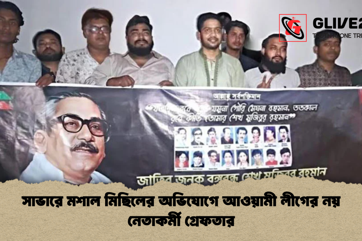 সাভারে মশাল মিছিলের অভিযোগে আওয়ামী লীগের নয় নেতাকর্মী গ্রেফতার
