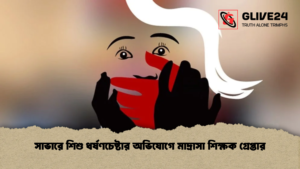 সাভারে শিশু ধর্ষণচেষ্টার অভিযোগে মাদ্রাসা শিক্ষক গ্রেপ্তার