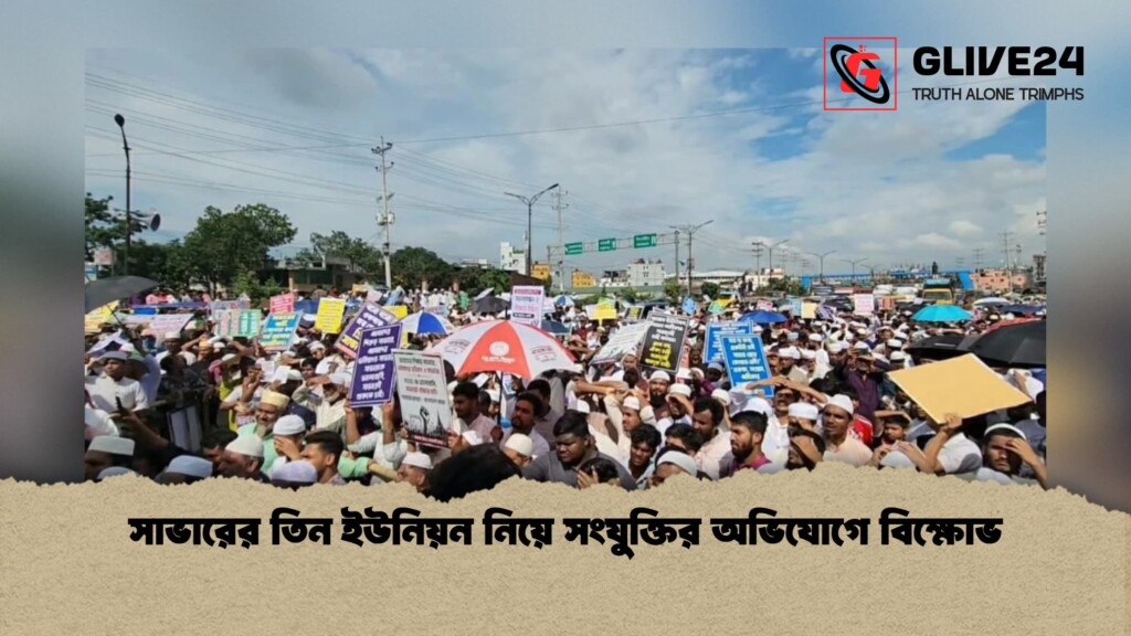 সাভারের তিন ইউনিয়ন নিয়ে সংযুক্তির অভিযোগে বিক্ষোভ 1 সাভারের তিন ইউনিয়ন নিয়ে সংযুক্তির অভিযোগে বিক্ষোভ