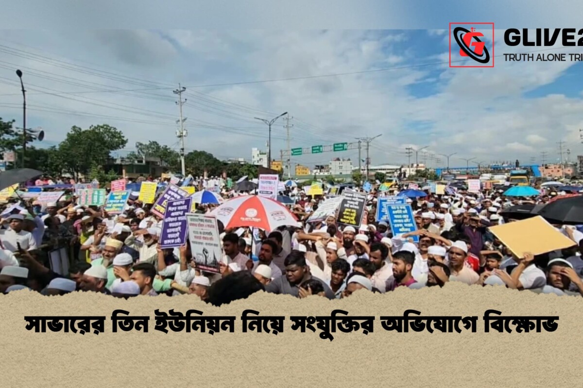 সাভারের তিন ইউনিয়ন নিয়ে সংযুক্তির অভিযোগে বিক্ষোভ