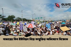 সাভারের তিন ইউনিয়ন নিয়ে সংযুক্তির অভিযোগে বিক্ষোভ