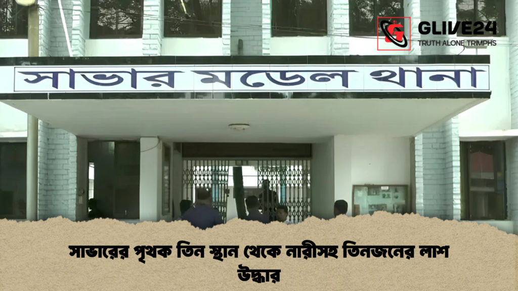 সাভারের পৃথক তিন স্থান থেকে নারীসহ তিনজনের লাশ উদ্ধার