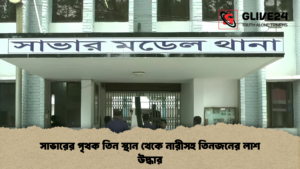সাভারের পৃথক তিন স্থান থেকে নারীসহ তিনজনের লাশ উদ্ধার সাভারের পৃথক তিন স্থান থেকে নারীসহ তিনজনের লাশ উদ্ধার