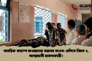সামরিক ক্যাম্পে জওয়ানের ভয়াবহ তাণ্ডব: গুলিতে নিহত ২, আত্মঘাতী হামলাকারী!