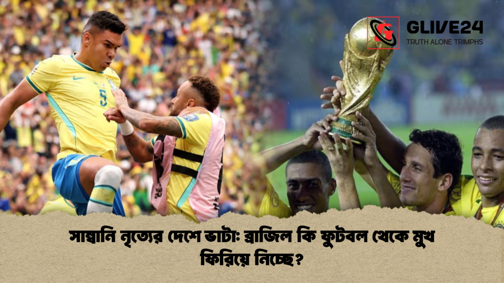 সাম্বানি নৃত্যের দেশে ভাটা: ব্রাজিল কি ফুটবল থেকে মুখ ফিরিয়ে নিচ্ছে? সাম্বানি নৃত্যের দেশে ভাটা ব্রাজিল কি ফুটবল থেকে মুখ ফিরিয়ে নিচ্ছে 1 সাম্বানি নৃত্যের দেশে ভাটা: ব্রাজিল কি ফুটবল থেকে মুখ ফিরিয়ে নিচ্ছে?