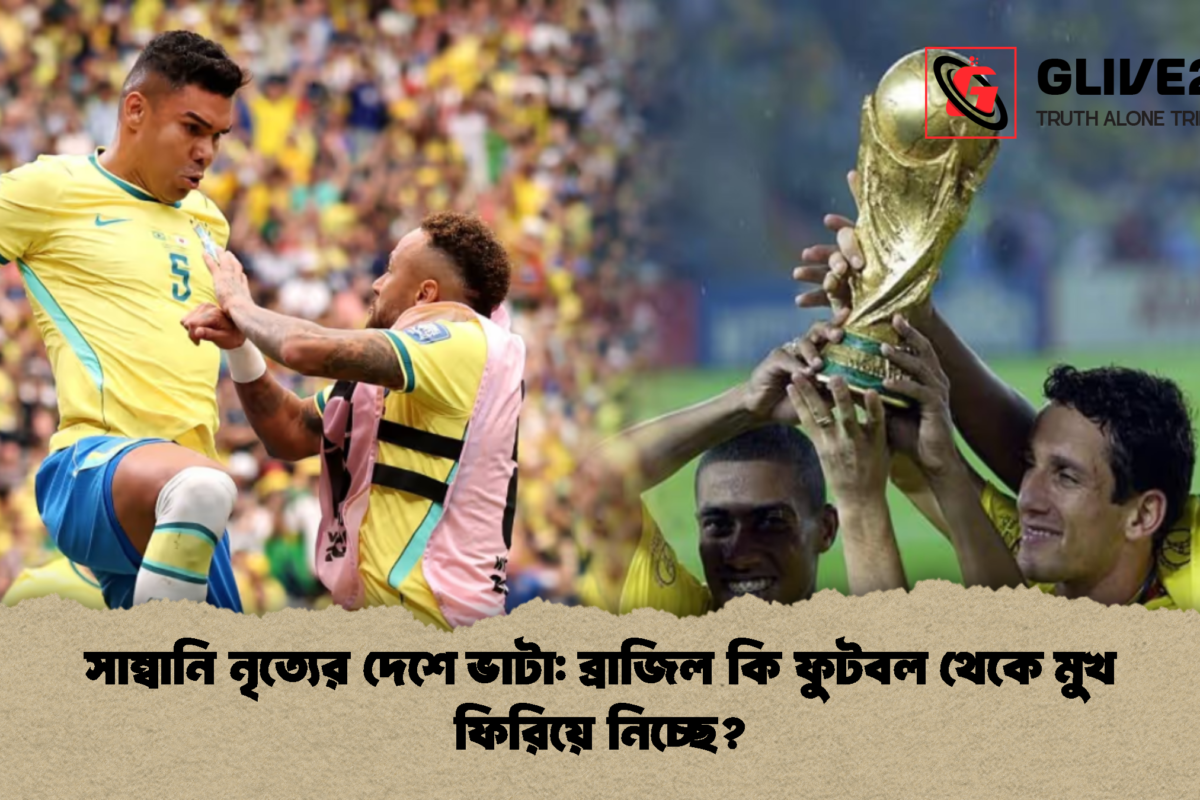 সাম্বানি নৃত্যের দেশে ভাটা: ব্রাজিল কি ফুটবল থেকে মুখ ফিরিয়ে নিচ্ছে?