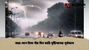 সারা দেশে টানা পাঁচ দিন ভারি বৃষ্টিপাতের পূর্বাভাস (2)