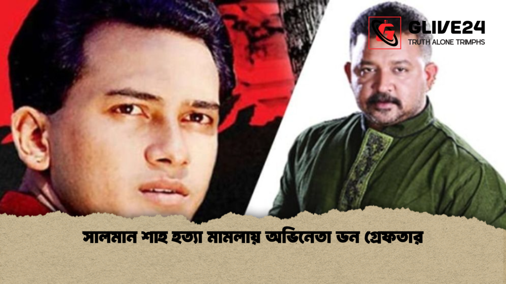 সালমান শাহ হত্যা মামলায় অভিনেতা ডন গ্রেফতার সালমান শাহ হত্যা মামলায় অভিনেতা ডন গ্রেফতার সালমান শাহ হত্যা মামলায় অভিনেতা ডন গ্রেফতার