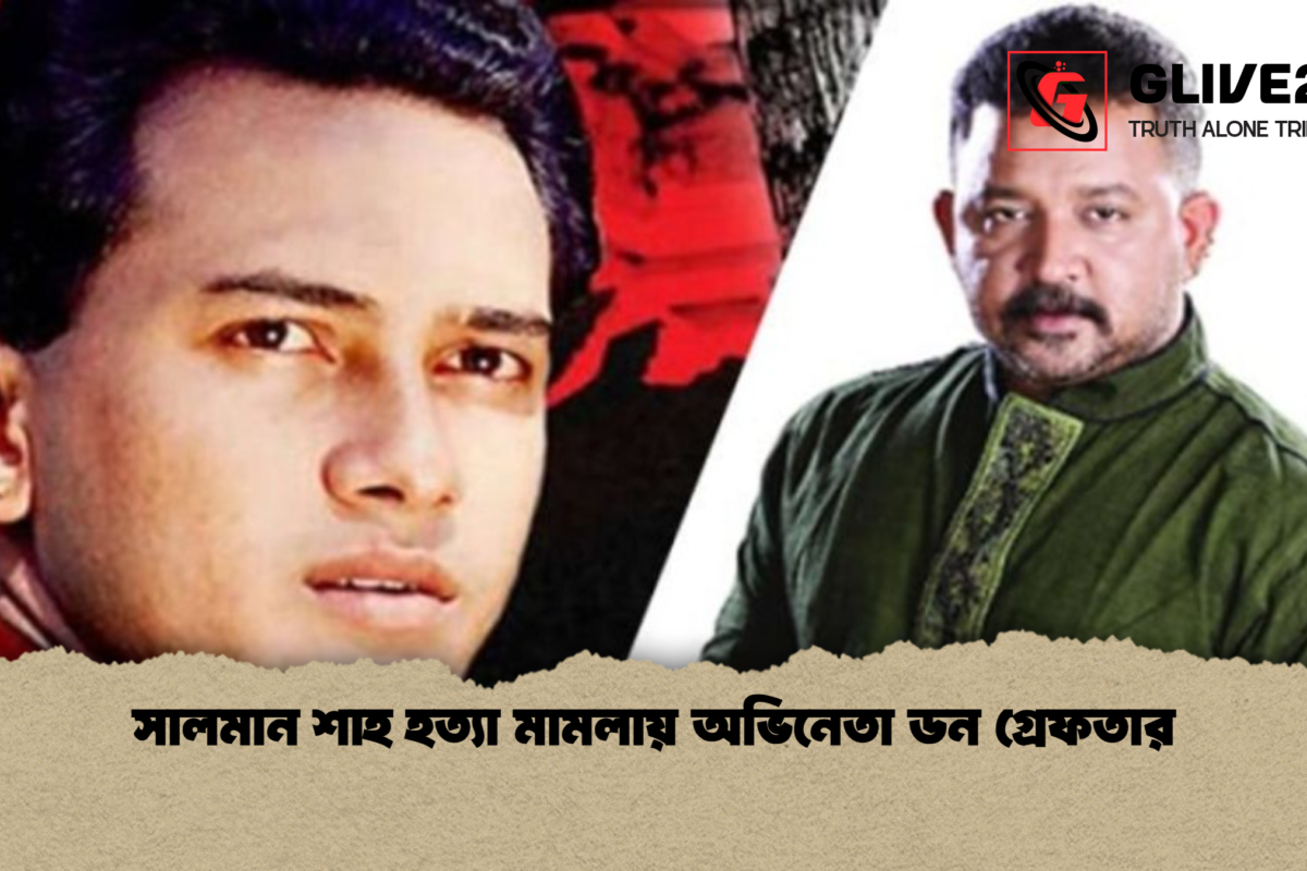 সালমান শাহ হত্যা মামলায় অভিনেতা ডন গ্রেফতার