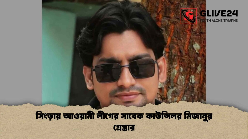 সিংড়ায় আওয়ামী লীগের সাবেক কাউন্সিলর মিজানুর গ্রেপ্তার সিংড়ায় আওয়ামী লীগের সাবেক কাউন্সিলর মিজানুর গ্রেপ্তার