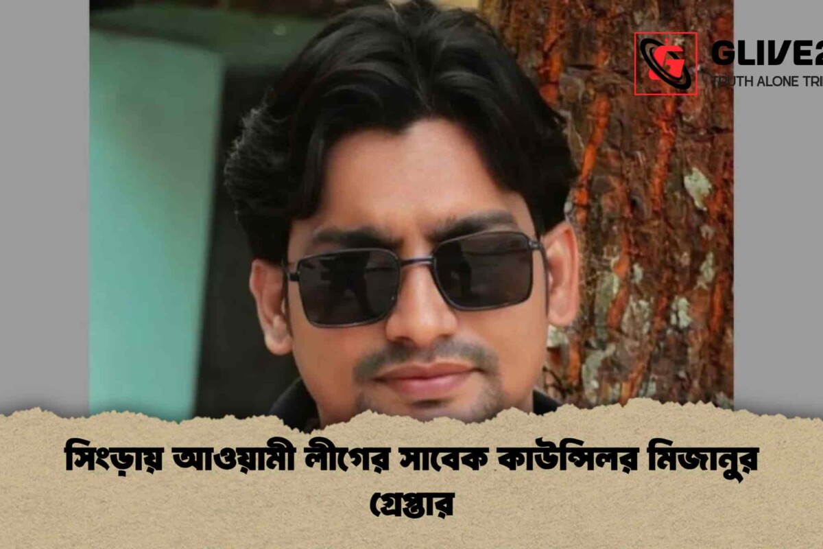 সিংড়ায় আওয়ামী লীগের সাবেক কাউন্সিলর মিজানুর গ্রেপ্তার