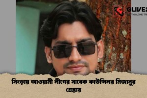 সিংড়ায় আওয়ামী লীগের সাবেক কাউন্সিলর মিজানুর গ্রেপ্তার