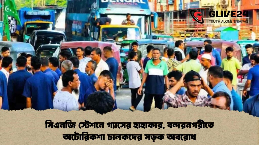 সিএনজি স্টেশনে গ্যাসের হাহাকার, বন্দরনগরীতে অটোরিকশা চালকদের সড়ক অবরোধ