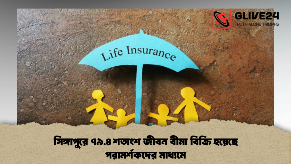 সিঙ্গাপুরে ৭৯.৪ শতাংশ জীবন বীমা বিক্রি হয়েছে পরামর্শকদের মাধ্যমে