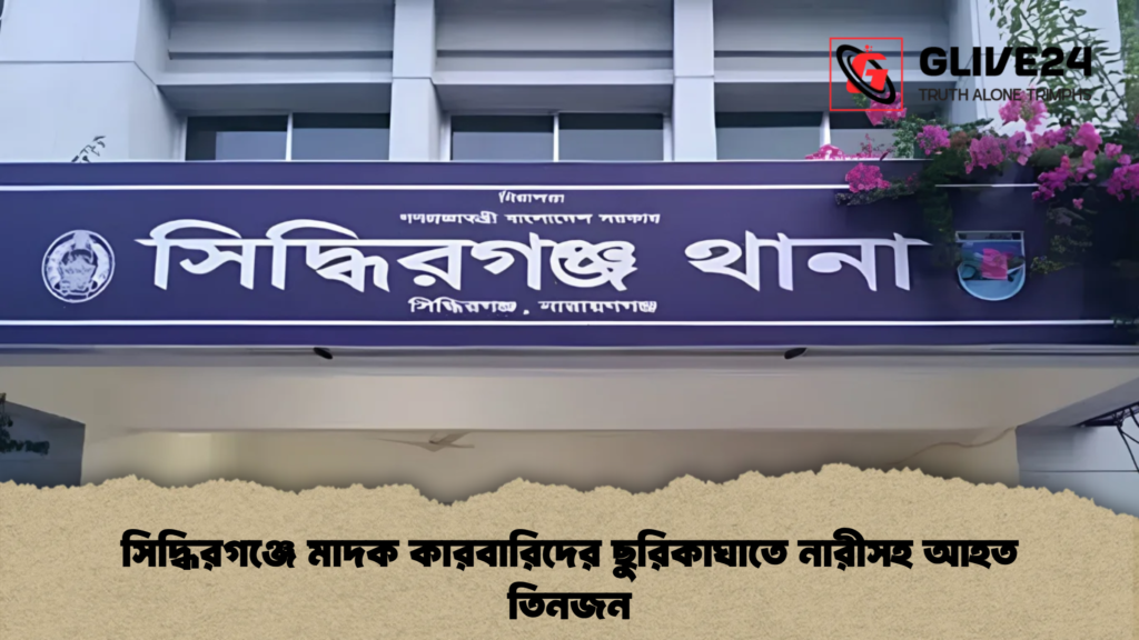 সিদ্ধিরগঞ্জে মাদক কারবারিদের ছুরিকাঘাতে নারীসহ আহত তিনজন 1 সিদ্ধিরগঞ্জে মাদক কারবারিদের ছুরিকাঘাতে নারীসহ আহত তিনজন